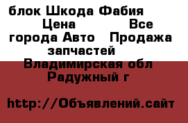 блок Шкода Фабия 2 2008 › Цена ­ 2 999 - Все города Авто » Продажа запчастей   . Владимирская обл.,Радужный г.